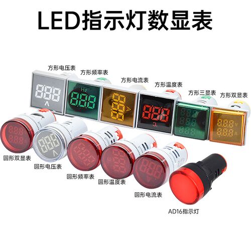 22mm大面迷你数显表交直流电压电流温度频率LED信号指示灯AD16-22
