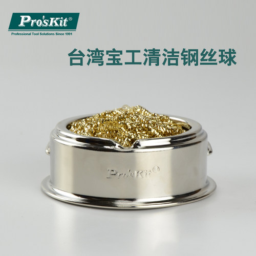 台湾宝工烙铁架带清洁球电烙铁座支架清洁神器SH-1025  SH-1025-B