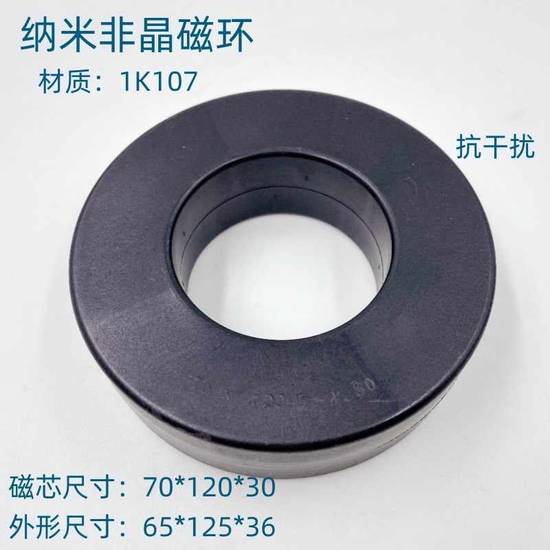 纳米非晶磁环70*120*30,互感器变频器大功率滤波抗干扰伺服电感