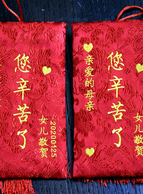定制创意父母亲节礼物高档红包袋送爸爸妈妈长辈绣字利是封新年寿