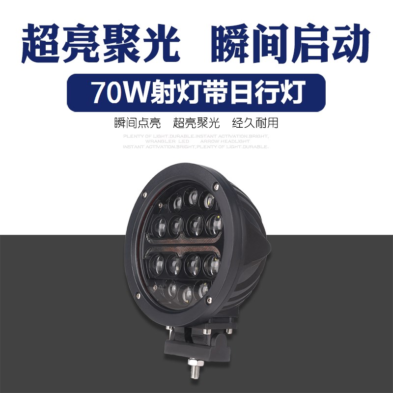 70W汽车LED大功率射灯日行灯货车船探照灯越野车前杠车顶射灯远光