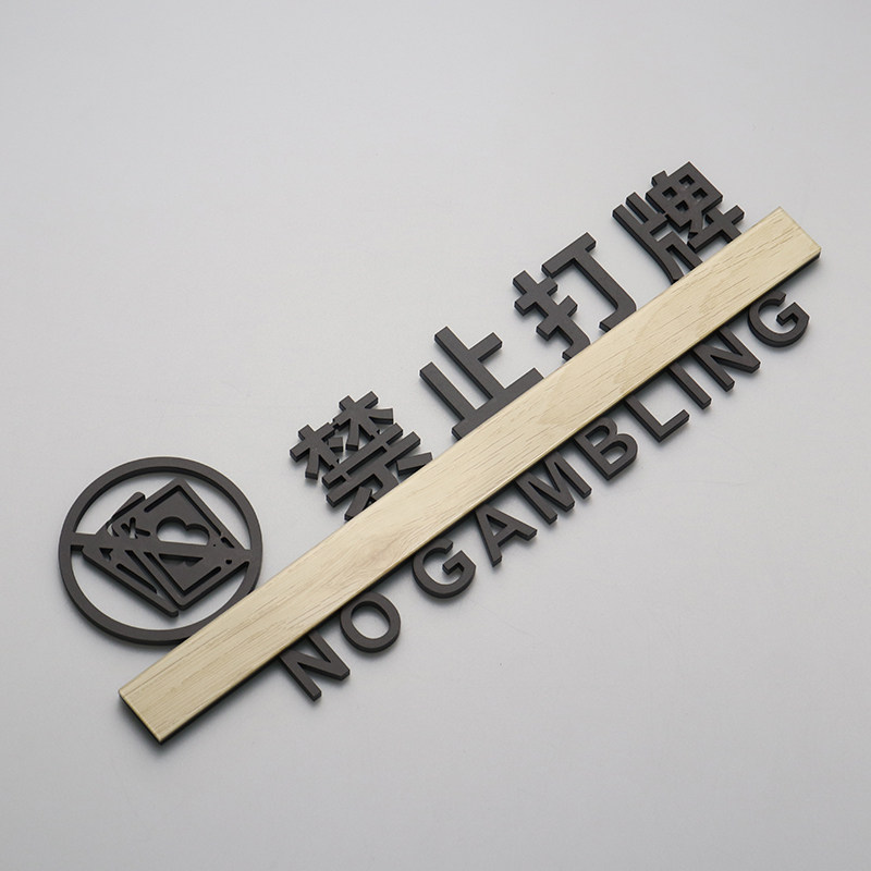 棋牌室禁止打牌标识牌娱乐场所提示牌休闲区标志牌镂空定制包邮