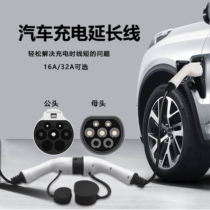 新能源汽车充电桩枪延长线充电枪线加长32A7KW16A3.5KW公母头对接图片
