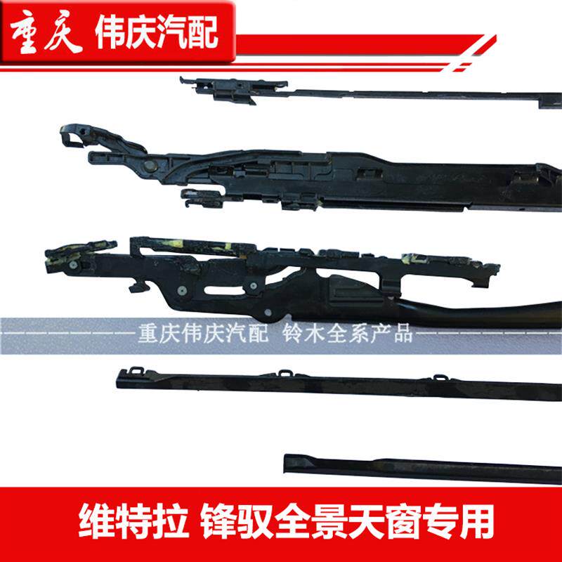 长安铃木锋驭维特拉全景天窗 天窗玻璃天窗总成窗支架天窗导流板