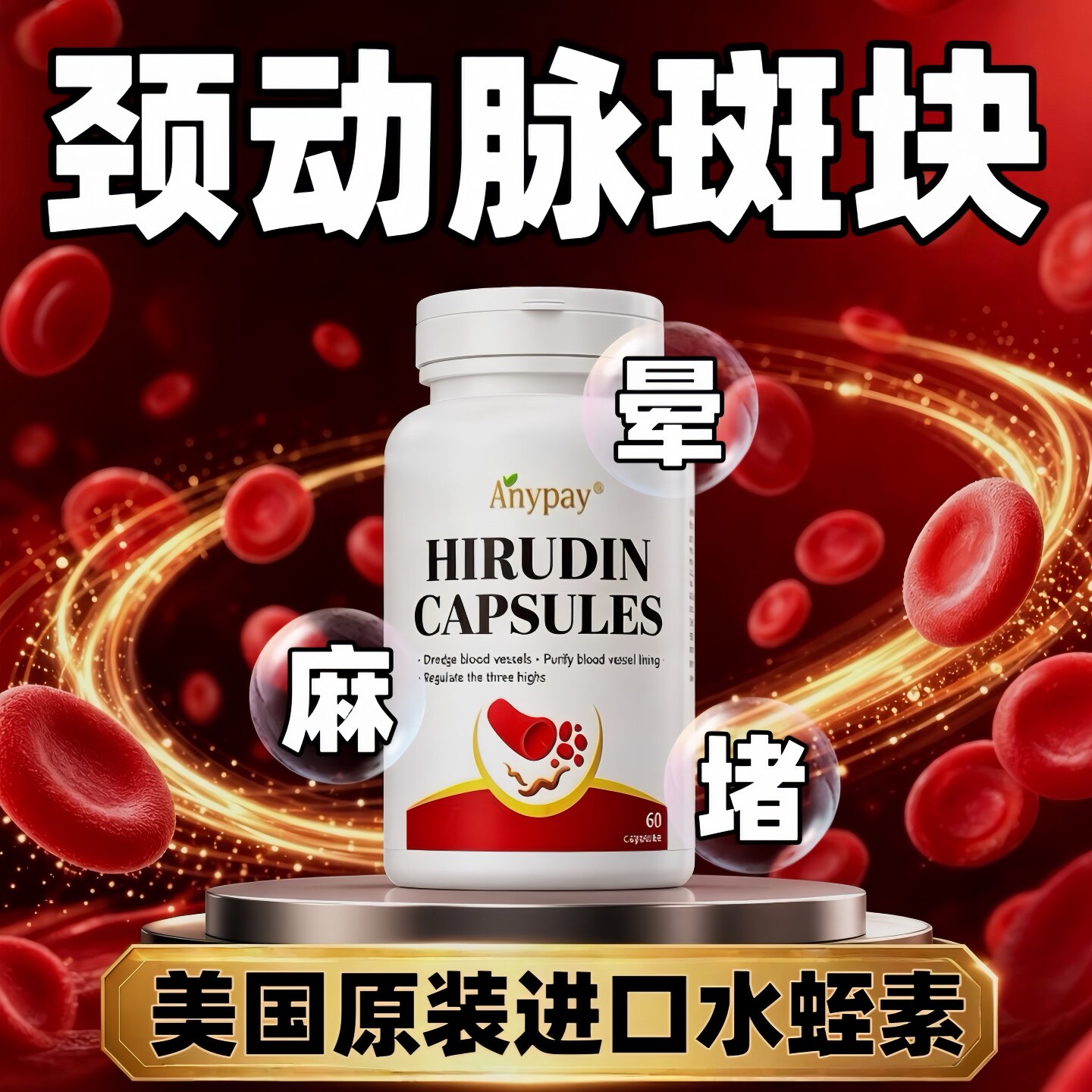 美国进口水蛭素专用疏通软化血管堵塞清道夫消除颈动脉斑块吃什么