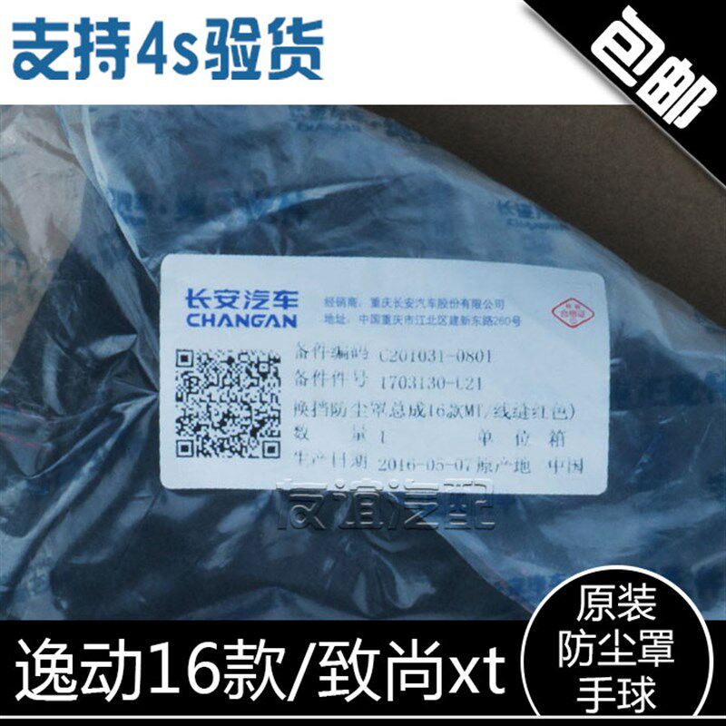 适配长安逸动16款致尚xt排挡杆防尘罩换挡杆防尘套手球档把头原厂