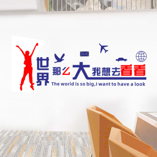 旅行社旅游公司办公室背景装饰创意标语世界那么大我想去看看墙贴