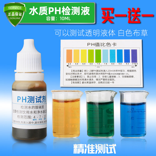 水质检测PH试剂PH测试酸碱性测试药水送比对纸专用ph滴液汗水检查