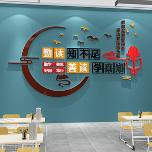 班级布置教室文化墙贴纸画装饰图书角阅览室读初中高三学校园神器