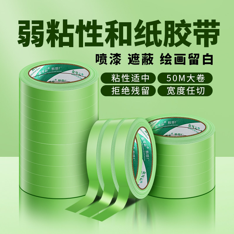 弱粘性美纹纸和纸胶带艺术漆不伤墙喷漆遮蔽墙面无痕低粘性分色纸