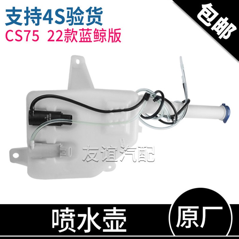 适配长安cs75雨刮器喷水壶洗涤液玻璃水清洗储水壶水箱电机原厂