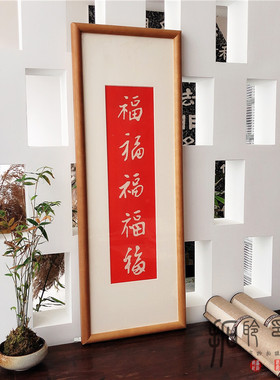 拓片家居饰品装饰画五福书法拓印新中式书房挂画玄关壁画实木画框