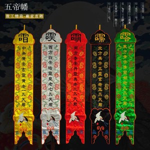 庄严品道家绣品 五方幡绣花幡 双面挂幡水陆幡道幡五方五帝五老幡