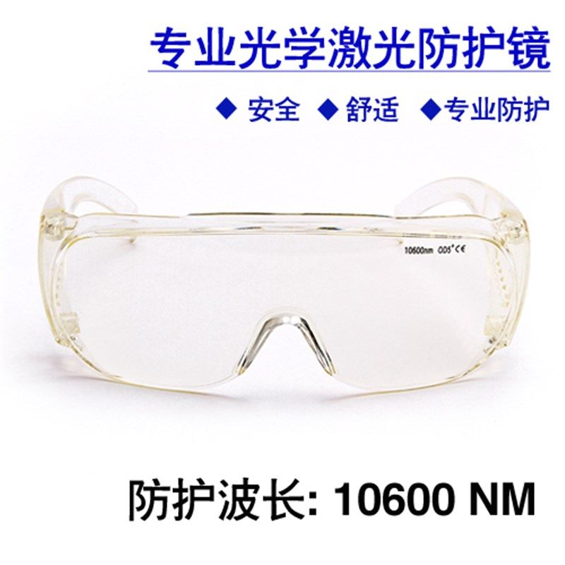 CO2激光防护眼镜 二氧化碳切割机防护眼镜 10600nm/10.6微米