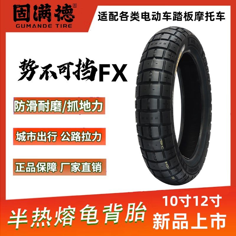 固满德半热熔电动摩托车轮胎10寸12寸真空防滑势不可挡FX城市越野