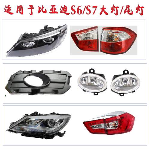 适用于比亚迪S6 S7前大灯总成 后尾灯总成 雾灯框 后杠灯透明灯罩