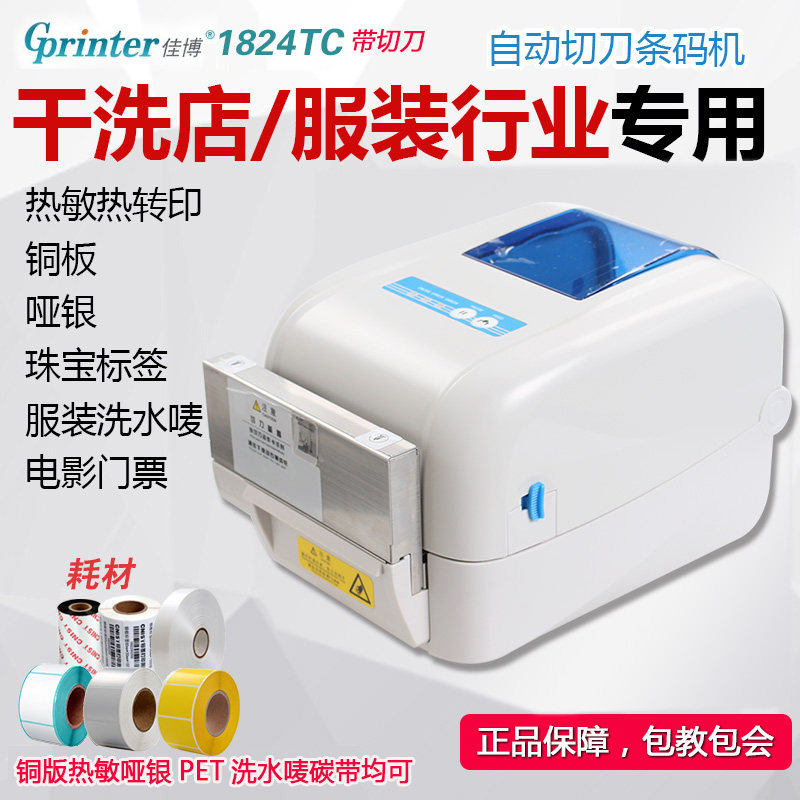 佳博 GP-1824TC条码打印机 热敏热转印不干胶干洗店标签机 带切刀