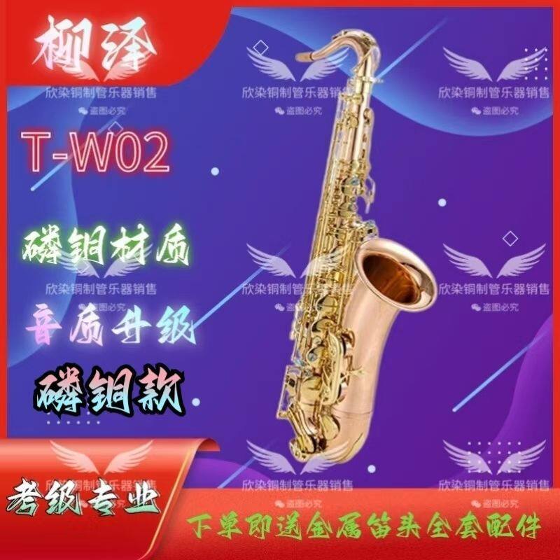 原装柳泽次中音降B调T-W020高端萨克斯初学者考级专业演奏