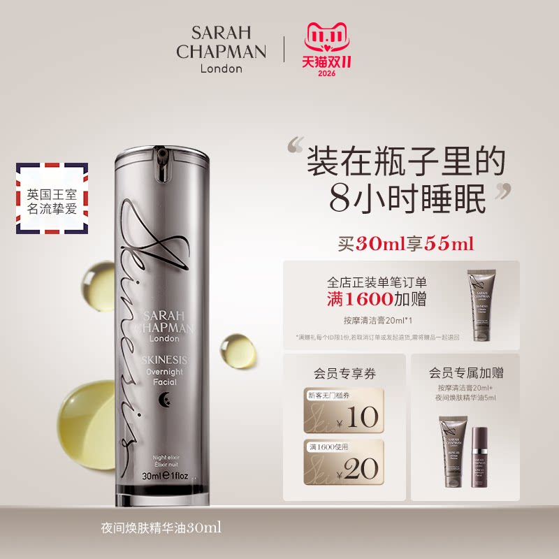 【双11抢先购】Sarah Chapman熬夜油精华油sc熬夜精华夜间精华油