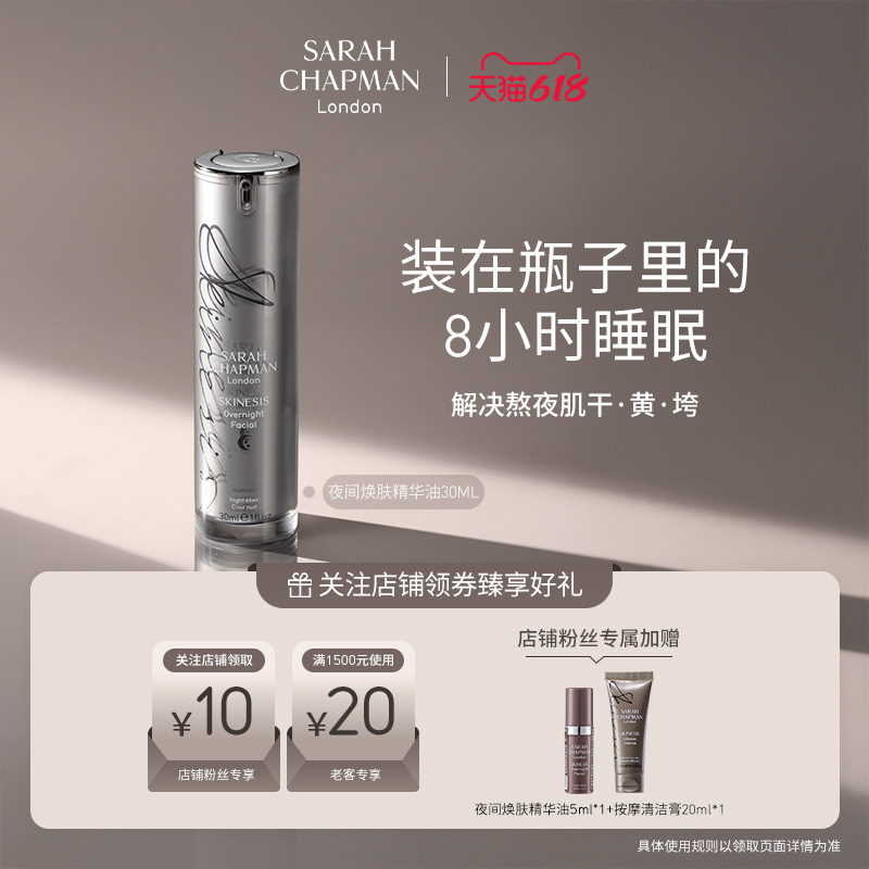 英国Sarah Chapman熬夜油面部提亮精华油sc熬夜精华夜间焕肤油