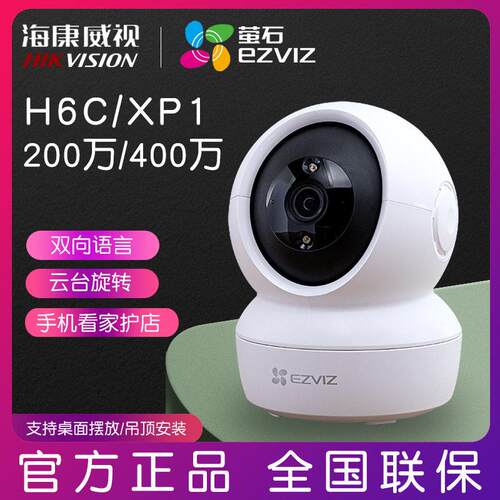 海康威视萤石云摄像头h6c监控家用远程手机对讲无线室内c6c精灵球