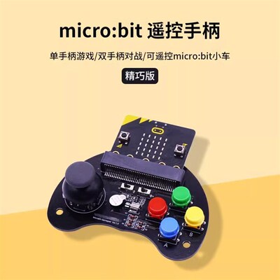 Microbit可编程游戏手柄 micro:bit摇杆按键扩展板套件 无线遥控