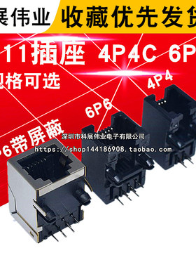 RJ11插座95001-6P6C 4P4C带屏蔽RJ12电话插座90度水晶头座