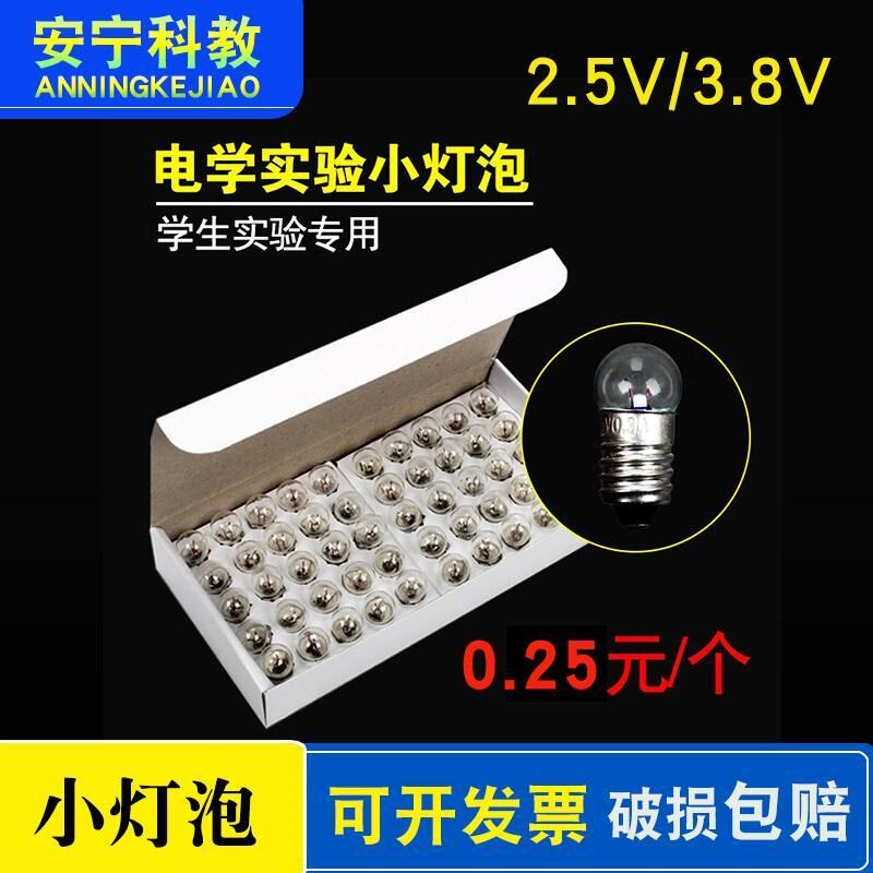 小灯泡 小电珠螺口 3.8V/2.5v 物理电学实验箱教学仪器螺口灯座用