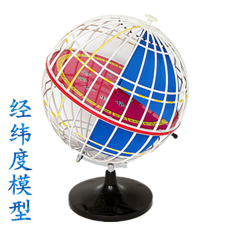 经纬度模型34009带经纬线经纬网地球仪32cm初中地理教具教学仪器