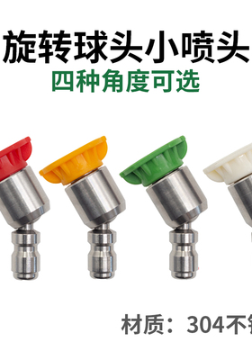 高压清洗车机球头旋转万向喷头不锈钢水枪喷嘴扇形蝶型快接枪头