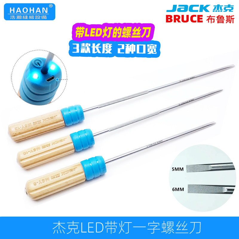杰克缝纫机一字螺丝刀长柄磁性LED带灯起子木柄维修可敲改锥开刀