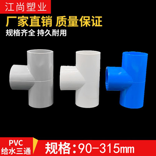 PVC水管90 110 160 200 250 管等径三通管件接头配件给水管塑料