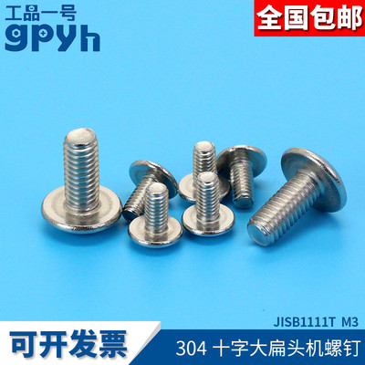 十字大扁头螺丝扁圆头机螺钉304不锈钢JISB1111T M3*4-50