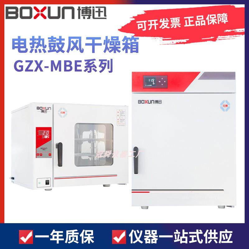 上海博迅GZX-9070/9140/9240MBE电热恒温鼓风干燥箱烘箱博讯BGZ