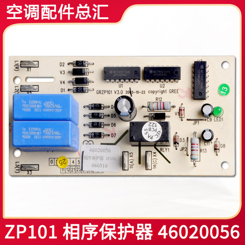 适用格力空调相序板 46020056 相序保护器 ZP101 GRZP101电路板
