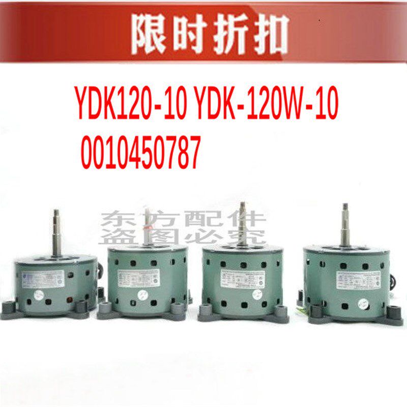 适用原装海尔柜机10匹空调电机YDK120-10 YDK-120W-10 0010450787