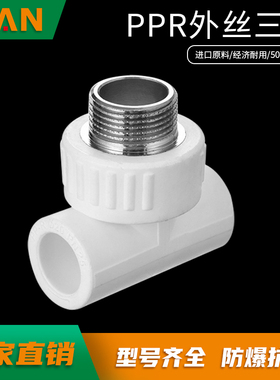 4分20ppr外丝三通25ppr6分水管配件热熔管件32 1寸管材外牙三通