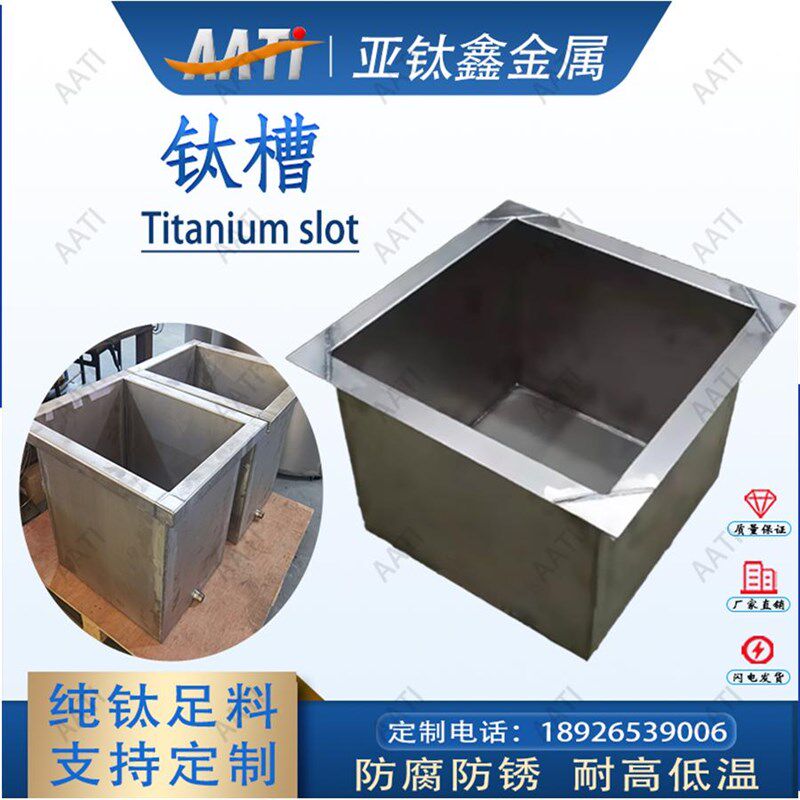 亚钛鑫钛方槽钛桶钛托盘煮王水提金钛铲贵金属提纯钛烤盘钛搅拌棒