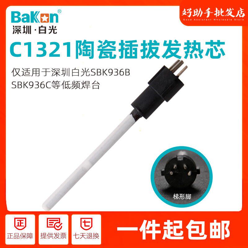 白光C1321插拔式陶瓷发热芯SBK907B电烙铁用手柄 SBK936B焊台配件