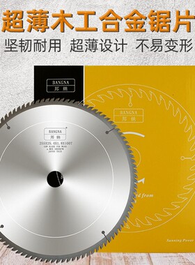 邦纳超薄级专业木工锯片切铝锯片7/8/9/10/12寸1.6/1.8厚合金锯片