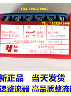 正品远征牌 双速整流器NKZ-170-3A AC350-415V DC157-187VDC