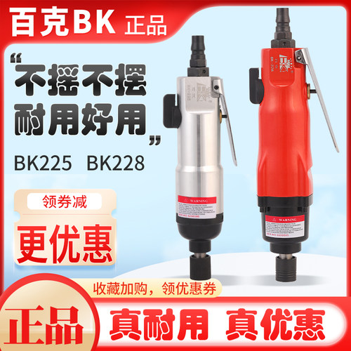 荣鹏出品百克气动螺丝刀BK225风批起子BK228气动改锥气动风批