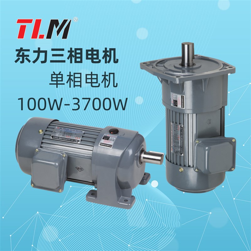 东力电机400W卧式立式三相变频YSJ400W-4P电机减速马达PL22-400W