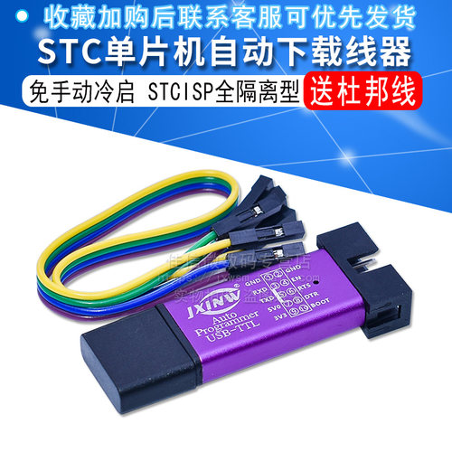 自动STC下载线 单片机编程器 USB转TTL免手动冷启STCISP全隔离型