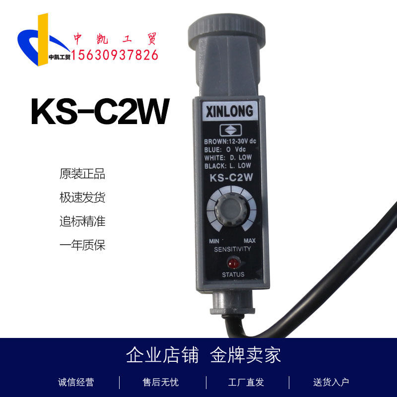 XINLONG色标传感器KS-C2W 光电开关纠偏光电眼制袋机电眼富台包邮
