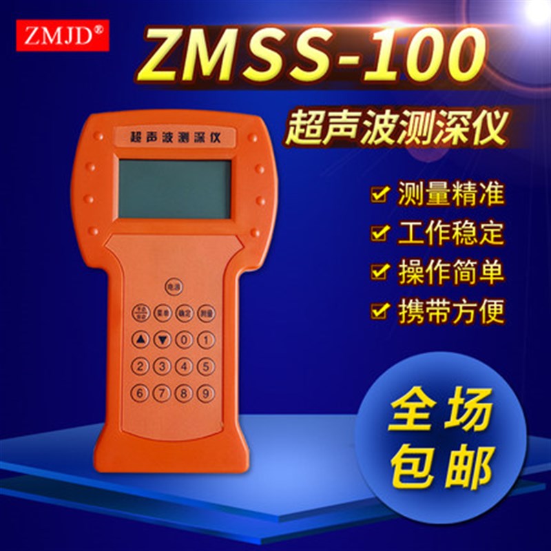 ZMSS-100测深仪超声波水深仪手持式数字船用测深仪探头江海测量仪