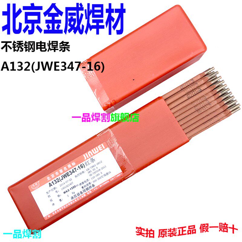 特惠北京金威A132不锈钢电焊条红条JW E347-16现货3.2MM 2.5 4.0