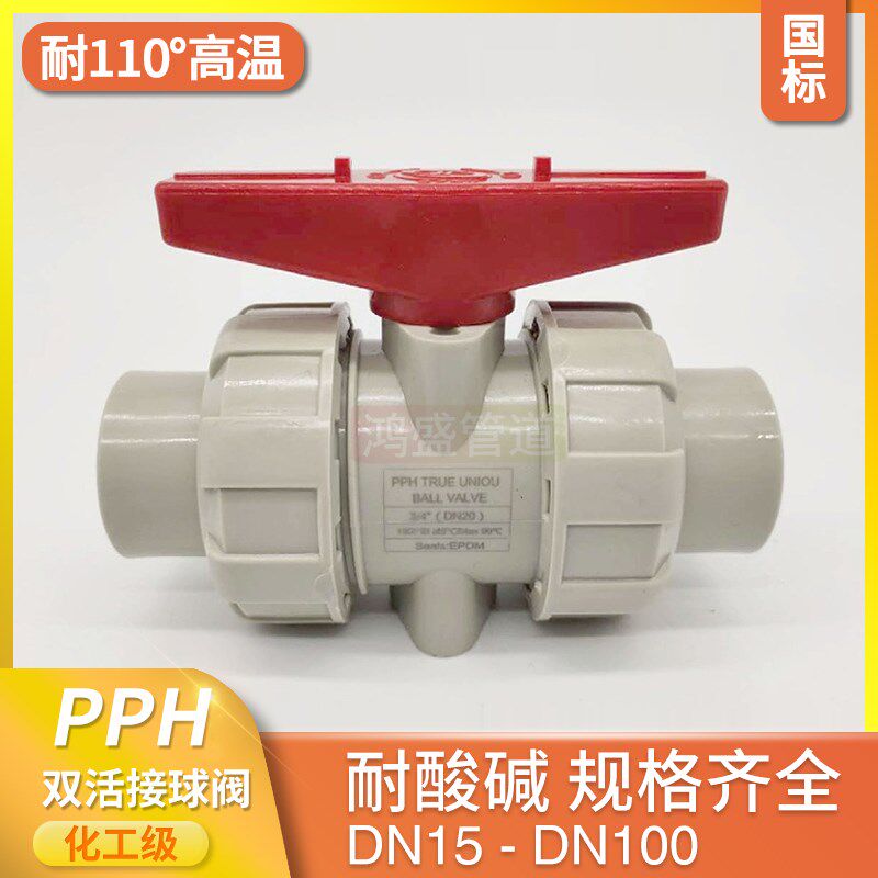 pph双由令球阀pp活接球阀塑料热熔焊接PPH双由任阀门开关接头手动