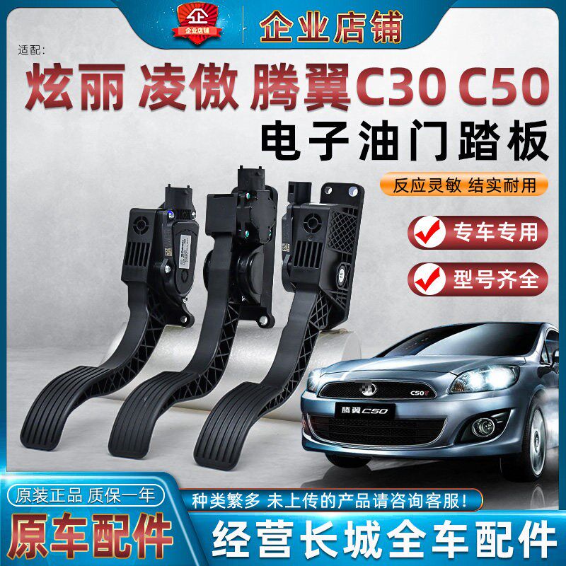 适用哈弗M4M2腾翼C50炫丽酷熊凌傲长城C30油门踏板电子油门控制器
