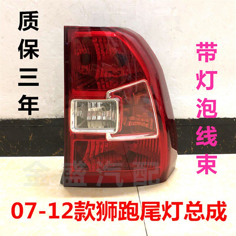 狮跑尾灯总成07/08/09/10/11/12老款狮跑后车尾灯刹车灯倒车灯壳